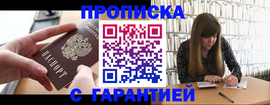 купить прописку в Абдулино